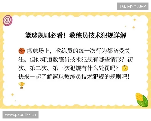 全面解读篮球比赛中技术犯规处罚规则的具体条款与执行标准