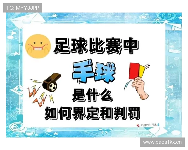 球出界判定规则的详细解析与判定依据 球出界判定规则的详细解析与判定依据