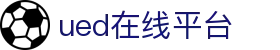 UED(login)官网 - UED在线体育赛事平台